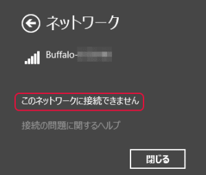 できません 接続 この に ネットワーク Windows10でこのネットワークに接続できませんと表示される。