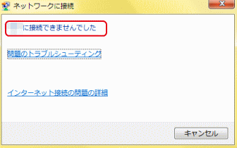 Windows7で 接続できませんでした と表示し接続できない Wi Fi入門講座